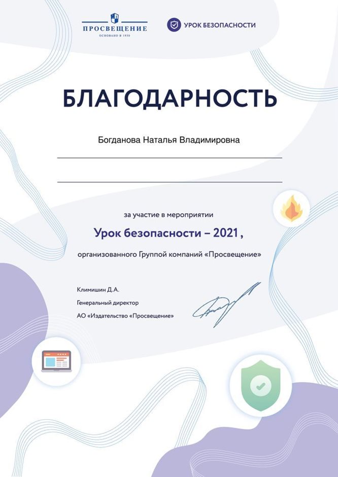 2021-2022 Богданова Н.В. (Благодарность урок безопасности)